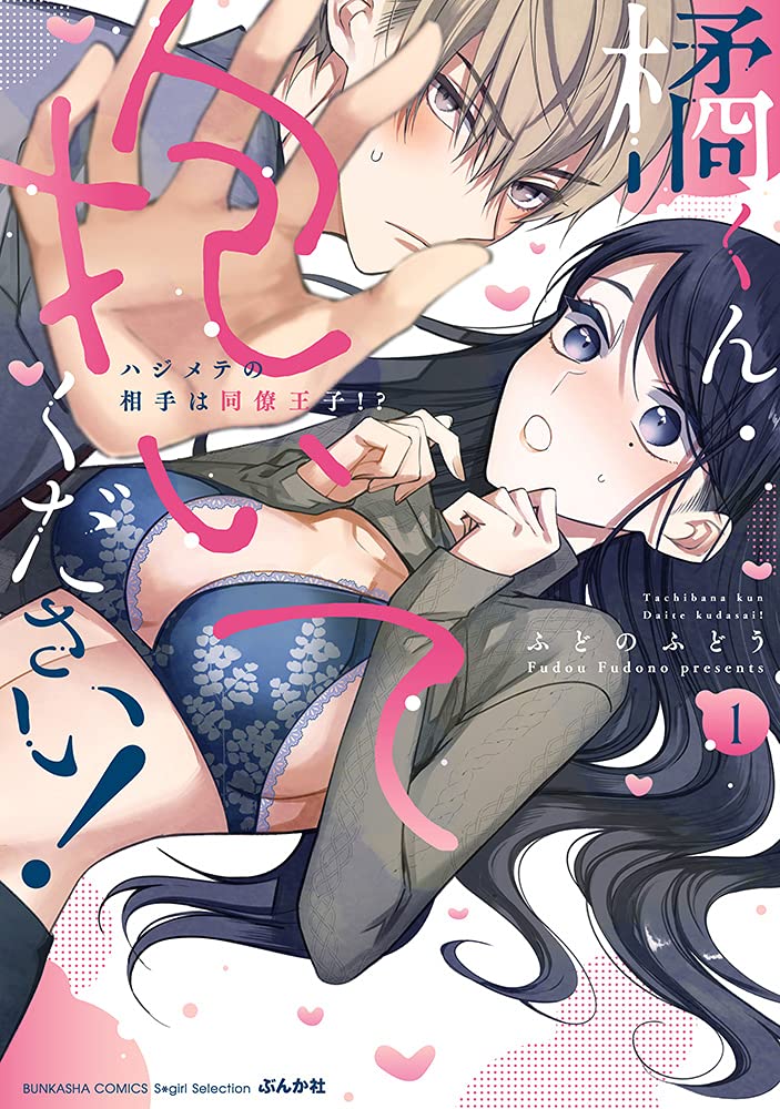 橘くん抱いてください! ハジメテの相手は同僚王子!? 1