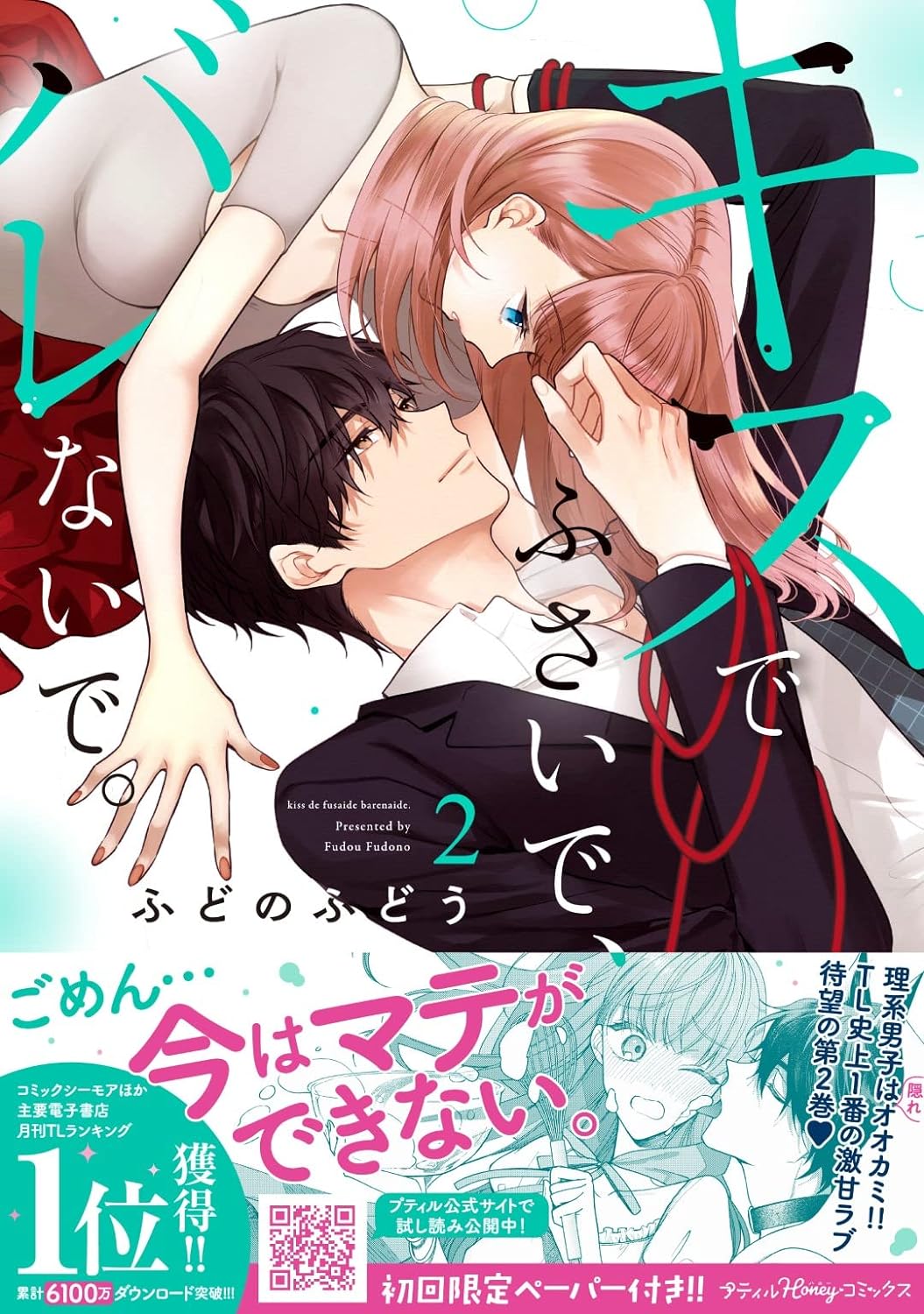 キスでふさいで、バレないで。 2