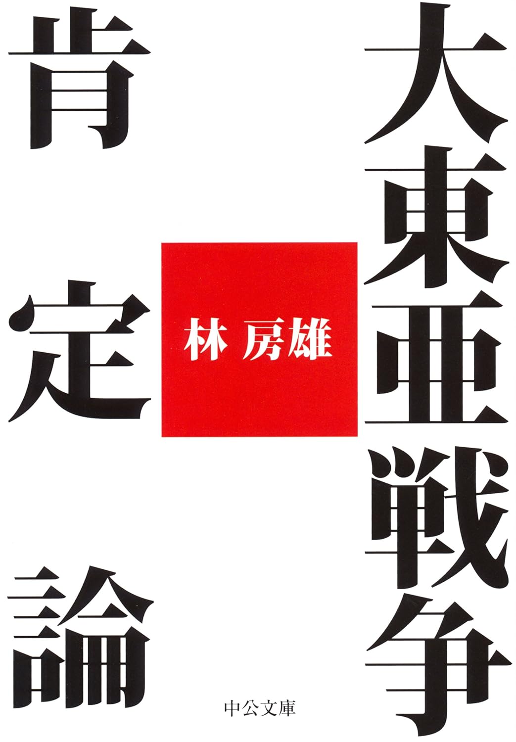 大東亜戦争肯定論 (文庫)