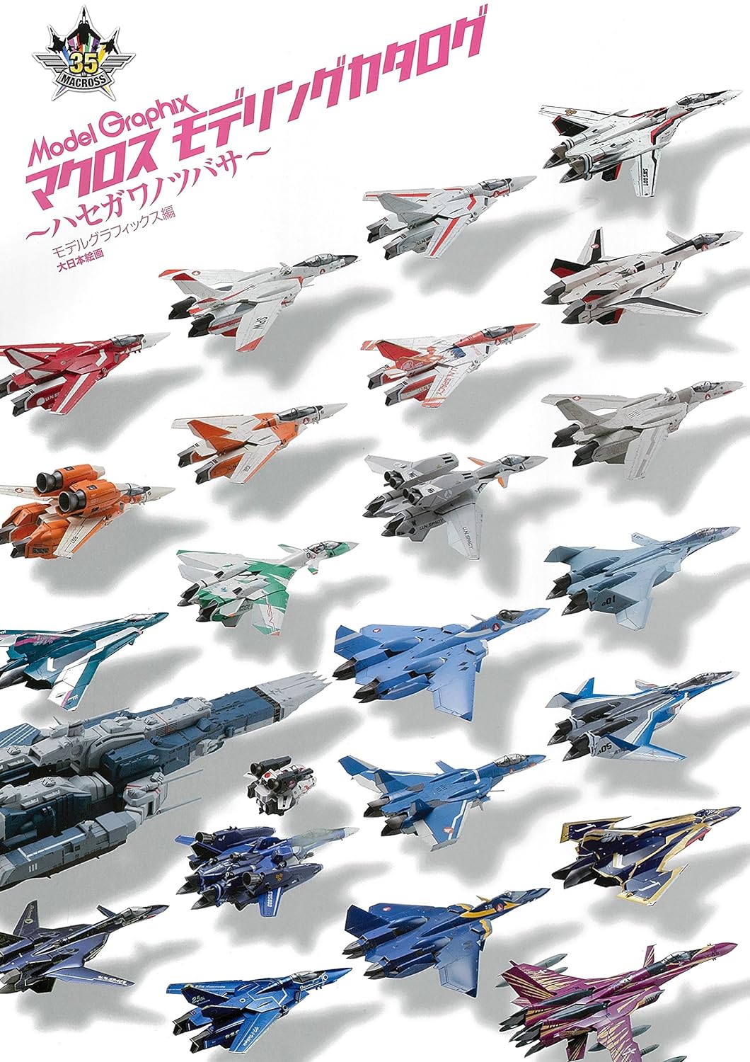 マクロスモデリングカタログ: ハセガワノツバサ