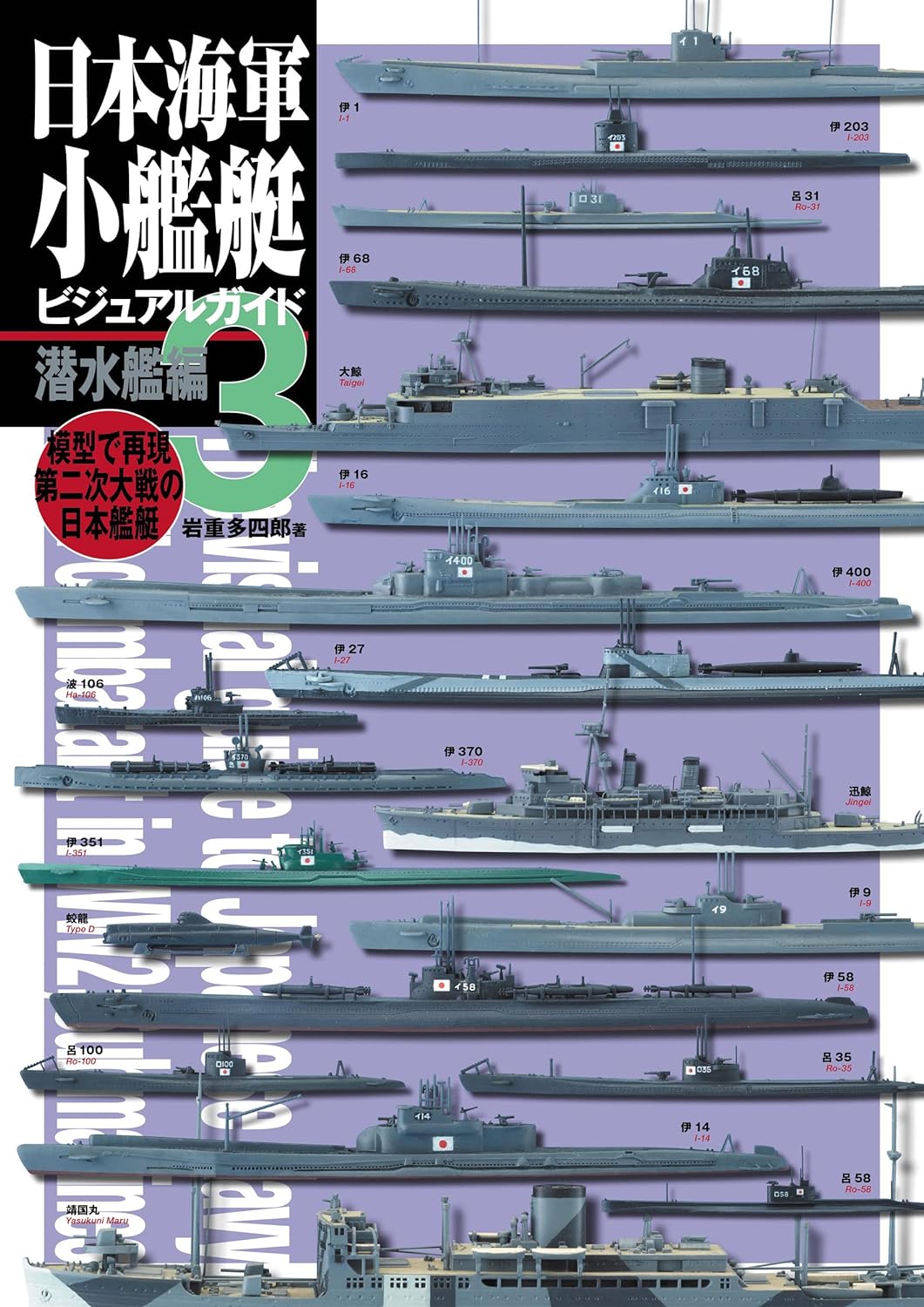 日本海軍小艦艇ビジュアルガイド 3: 潜水艦編
