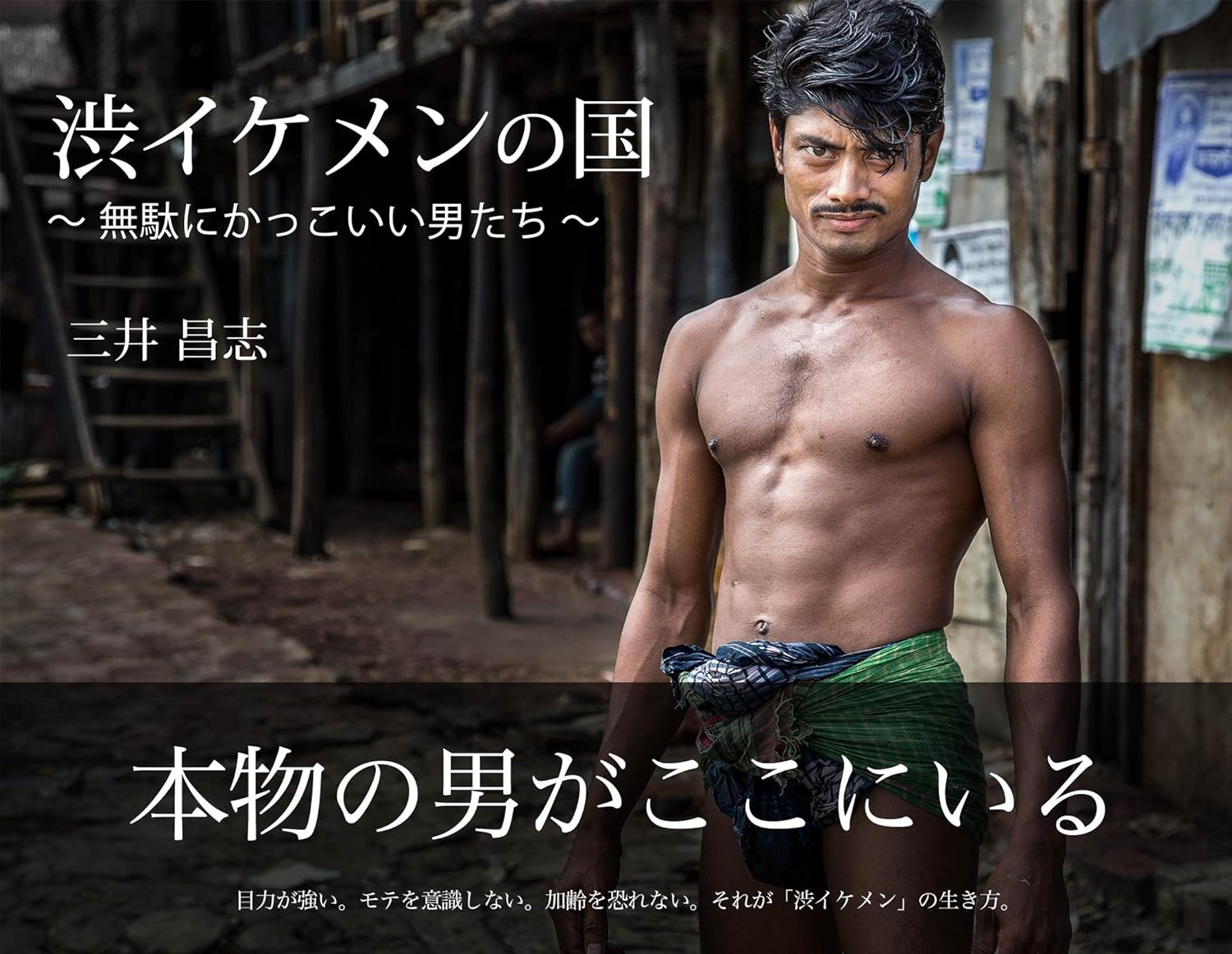 渋イケメンの国: 無駄にかっこいい男たち