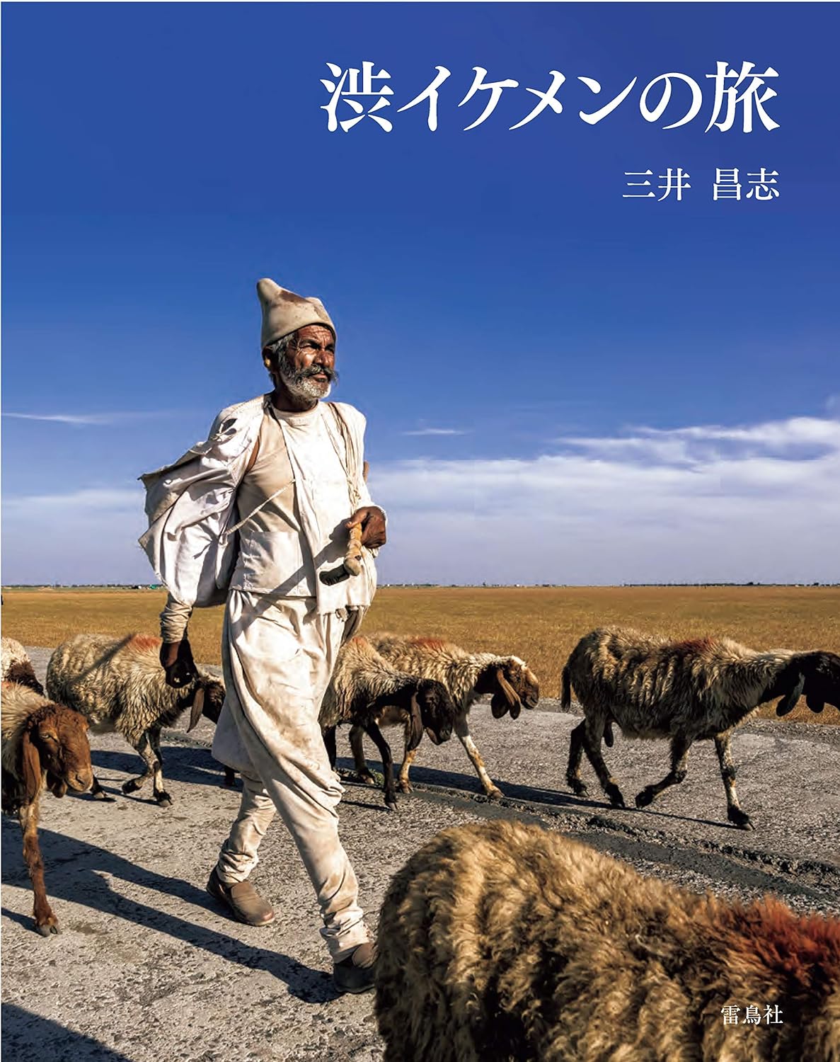渋イケメンの旅