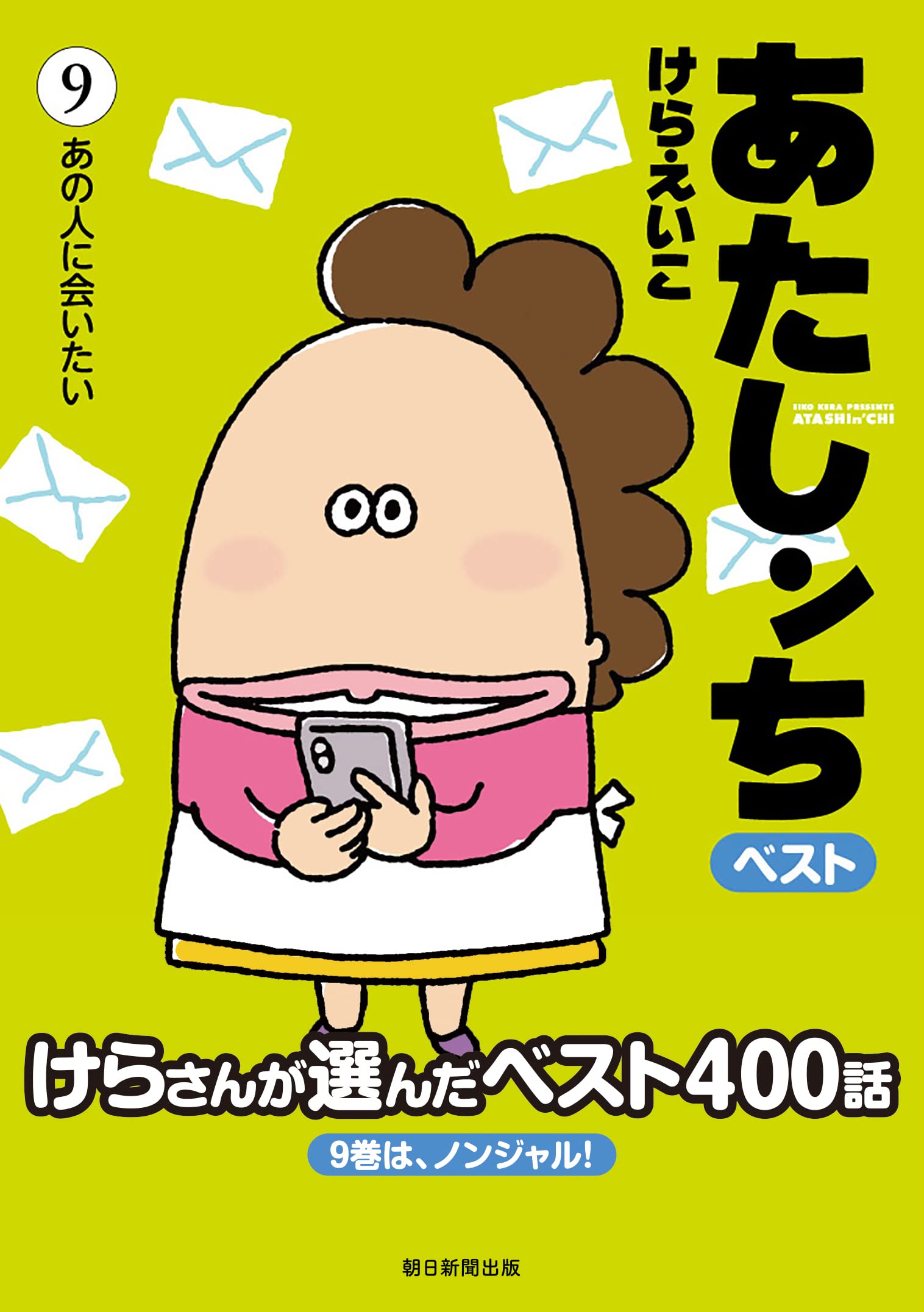 あたしンちベスト 9: あの人に会いたい