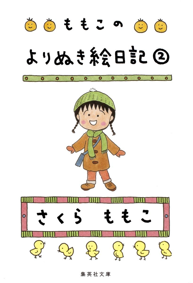 ももこのよりぬき絵日記 2 (文庫)