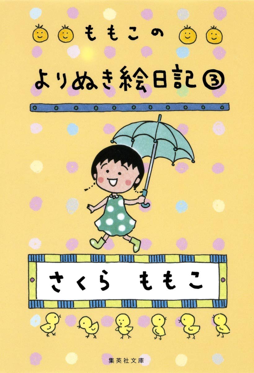 ももこのよりぬき絵日記 3 (文庫)