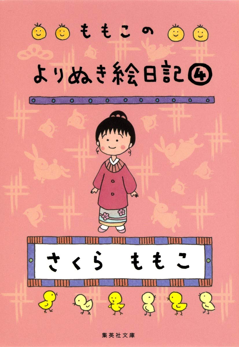 ももこのよりぬき絵日記 4 (文庫)