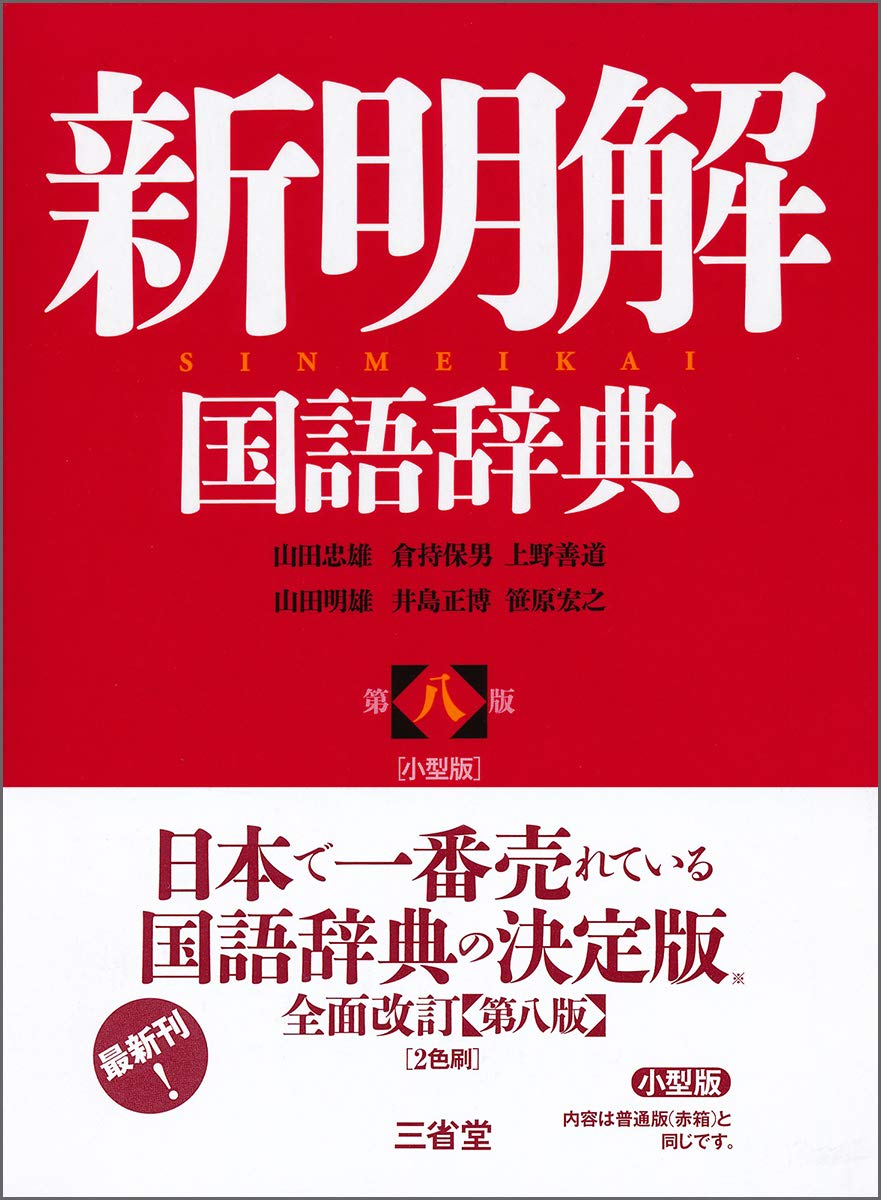 新明解国語辞典 (小型版/第8版)