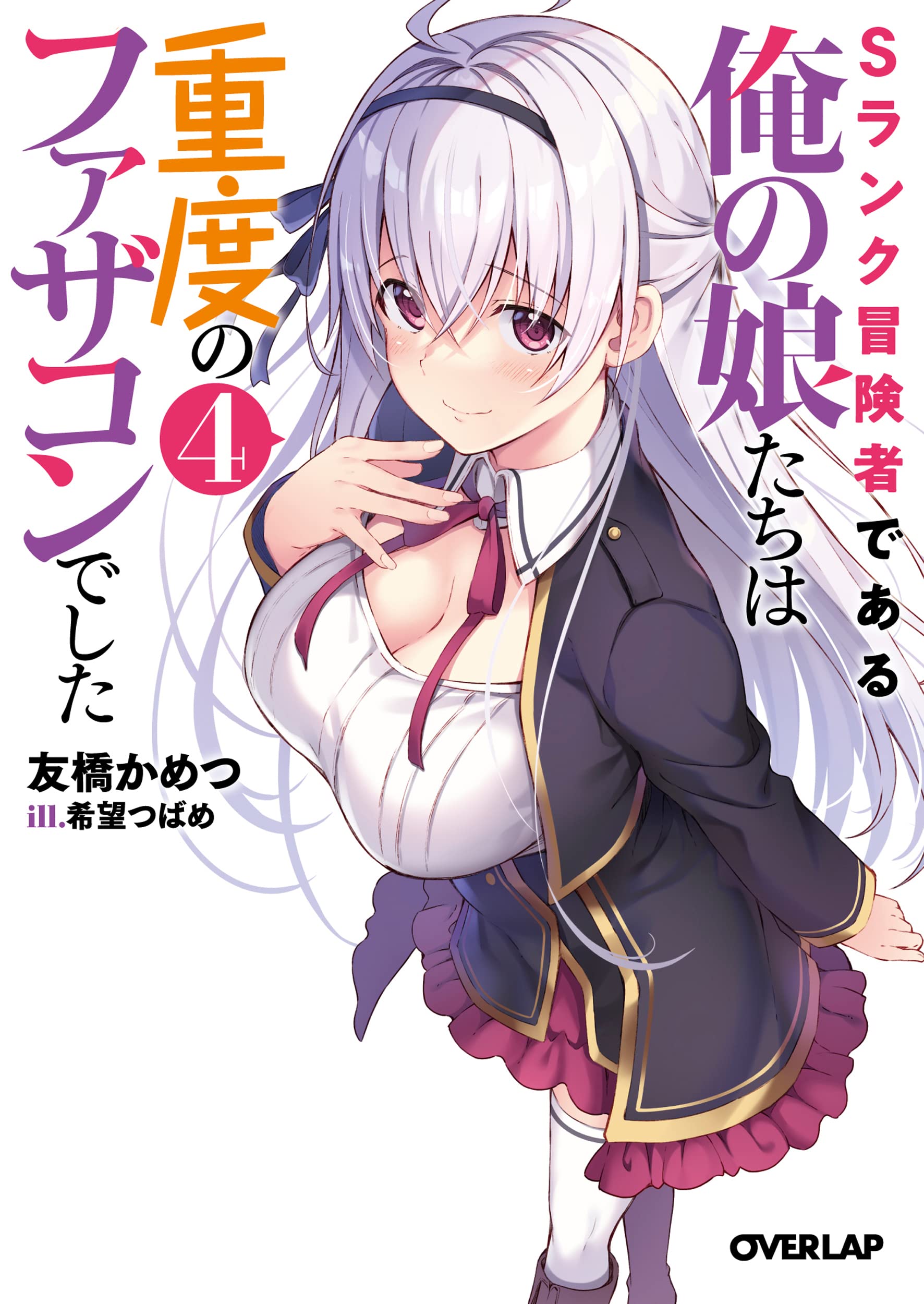 Sランク冒険者である俺の娘たちは重度のファザコンでした 4 (文庫