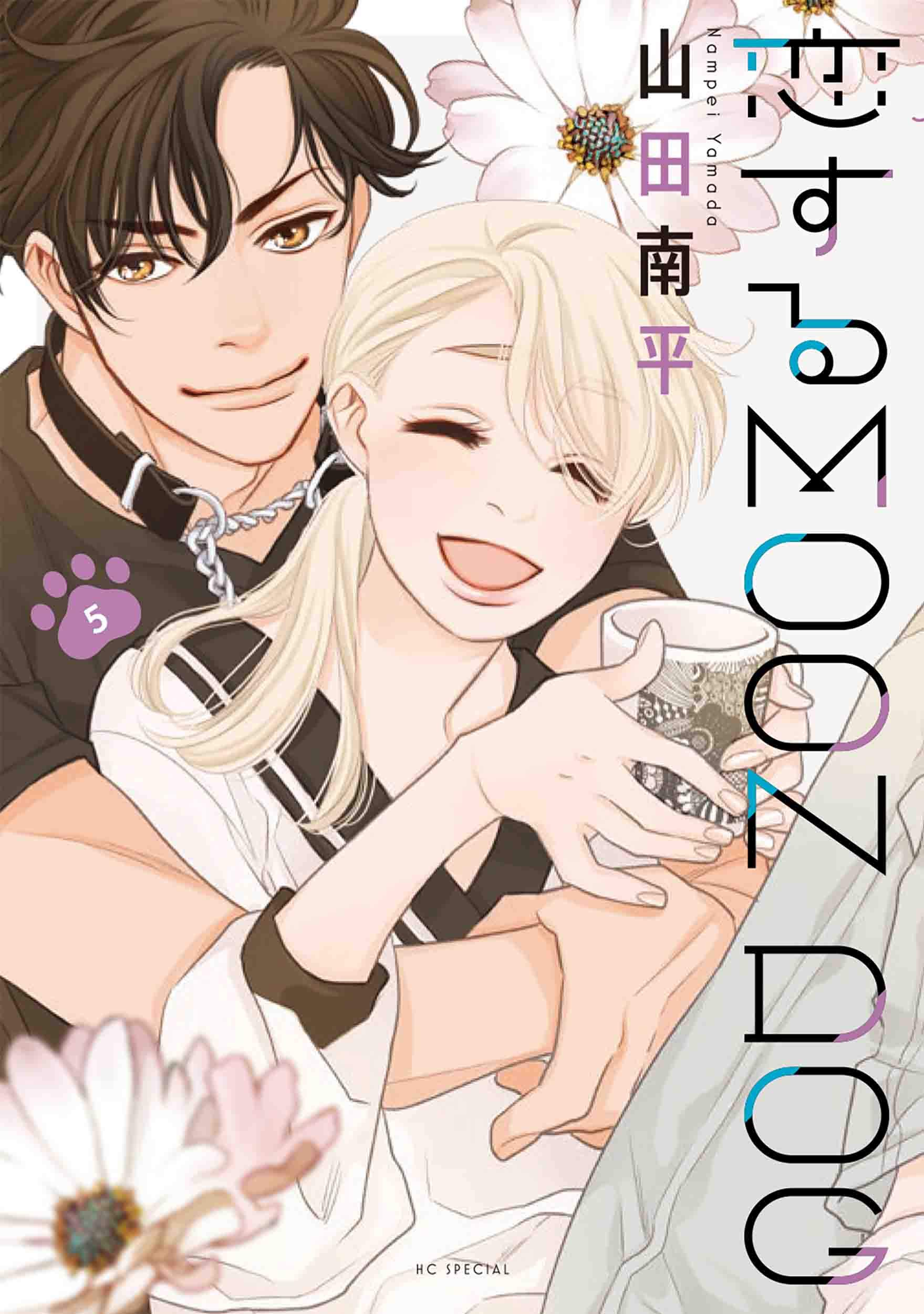 恋するMOON DOG 5