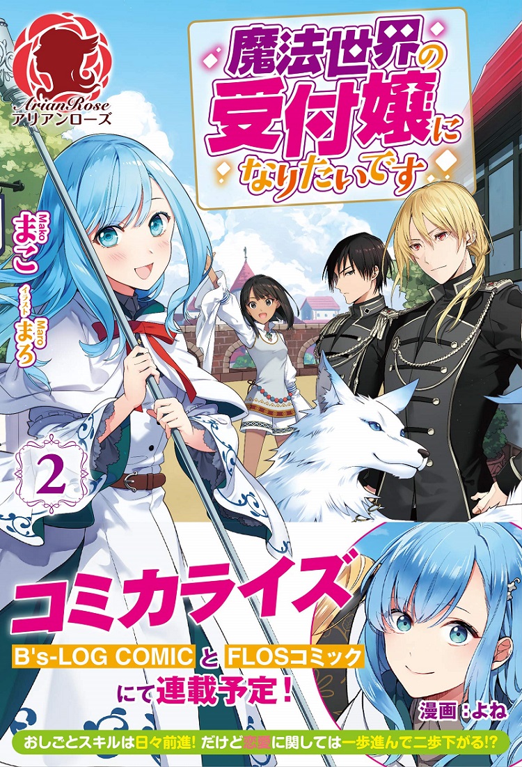 魔法世界の受付嬢になりたいです 2 | 誠品線上