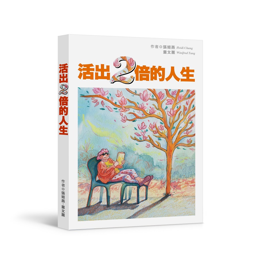 活出兩倍的人生: 第一本長照教戰手冊