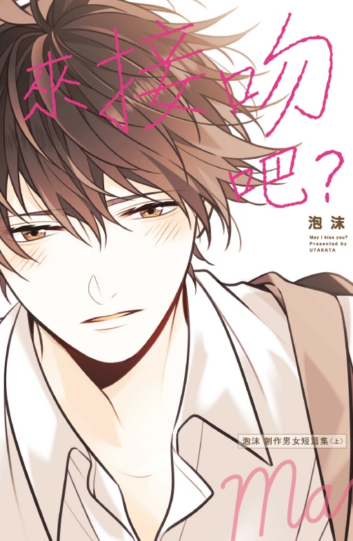 來接吻吧? 泡沫 創作男女短篇集 上