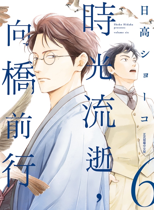 時光流逝, 向橋前行 6