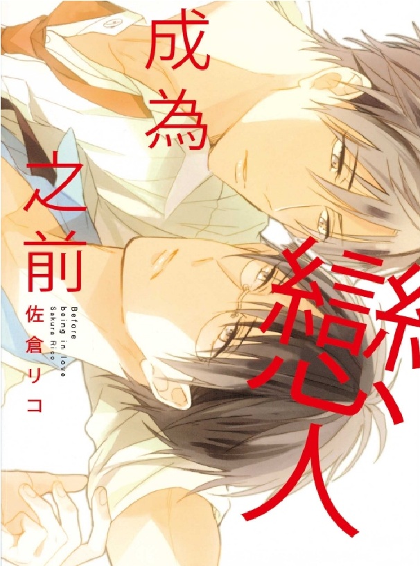 成為戀人之前 (全) 成為戀人之前 (全)