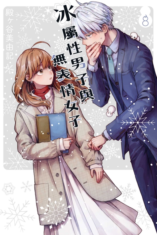 冰屬性男子與無表情女子 8