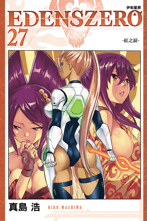 EDENS ZERO伊甸星原 27