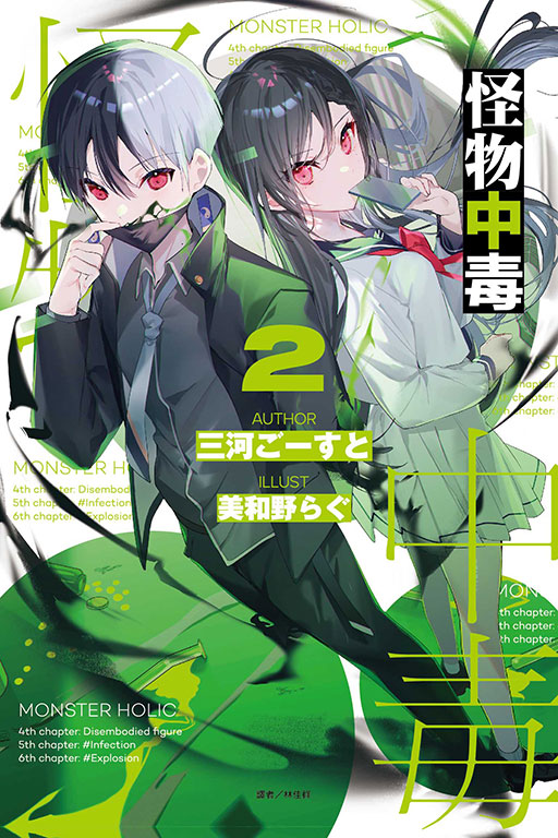 怪物中毒 2 (首刷附錄版)