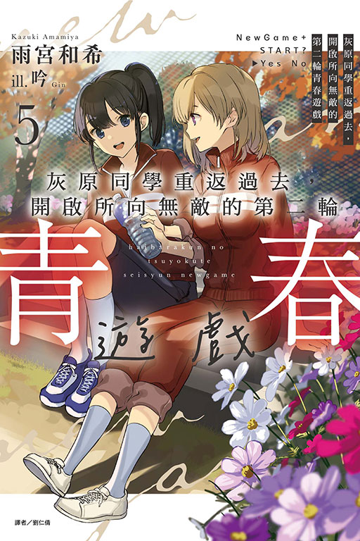 灰原同學重返過去, 開啟所向無敵的第二輪青春遊戲 5 (首刷附錄版)