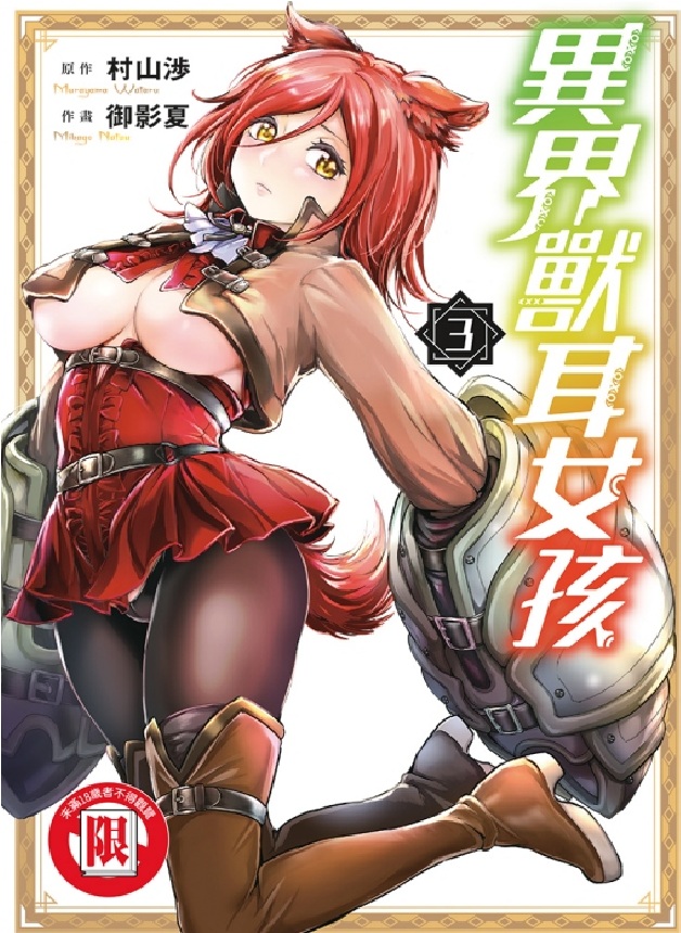 異界獸耳女孩 3