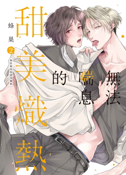 無法喘息的甜美熾熱 2 (首刷限定版)