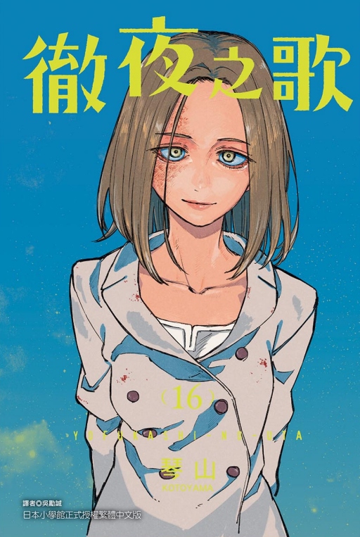 徹夜之歌 16 (首刷限定版)