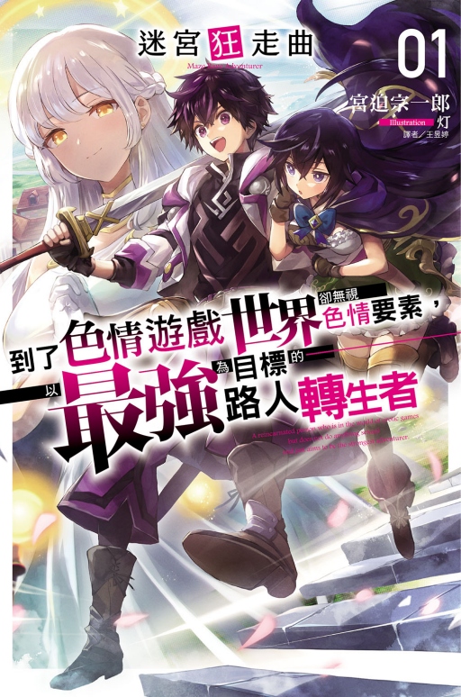迷宮狂走曲 1: 到了色情遊戲世界卻無視色情要素, 以最強為目標的路人轉生者 (首刷限定版)