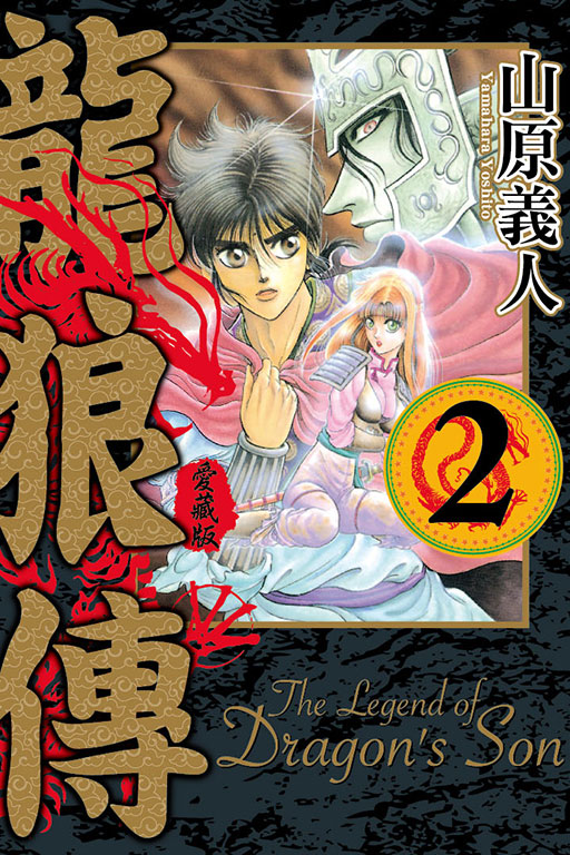 龍狼傳 愛藏版 2 | 誠品線上