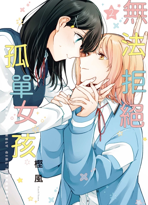 無法拒絕孤單女孩 2