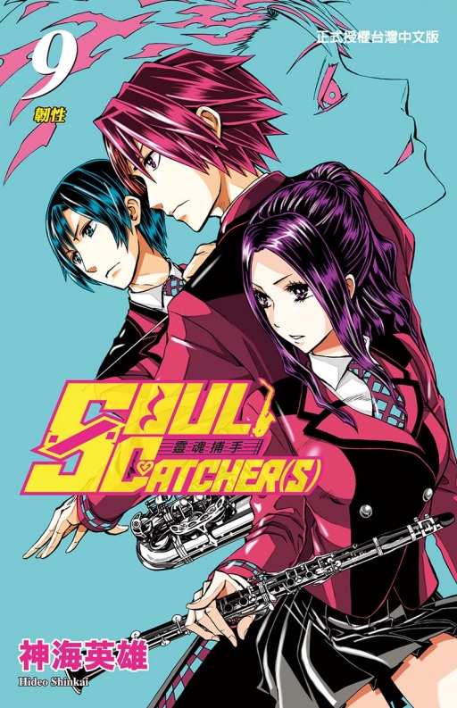 SOUL CATCHER(S)靈魂捕手 9