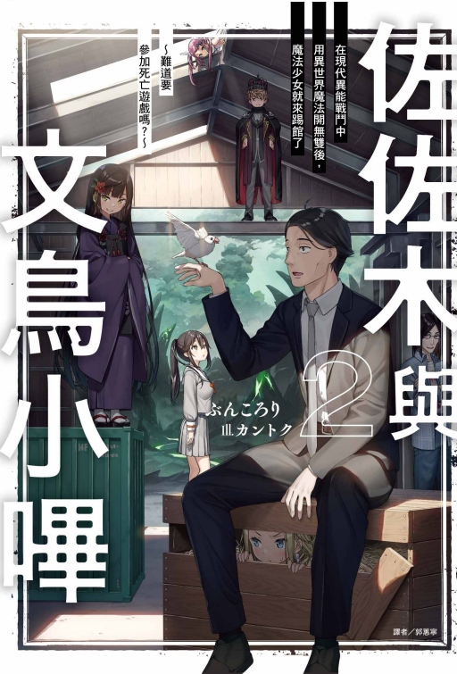 佐佐木與文鳥小嗶 2: 在現代異能戰鬥中用異世界魔法開無雙後, 魔法少女就來踢館了 難道要參加死亡遊戲嗎?