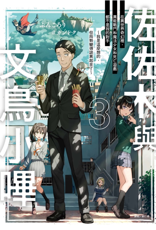 佐佐木與文鳥小嗶 3: 在異世界奇幻裡, 異能戰鬥和魔法少女和死亡遊戲都不是我的對手, 我是這麼想的, 但局勢變得詭異起來了