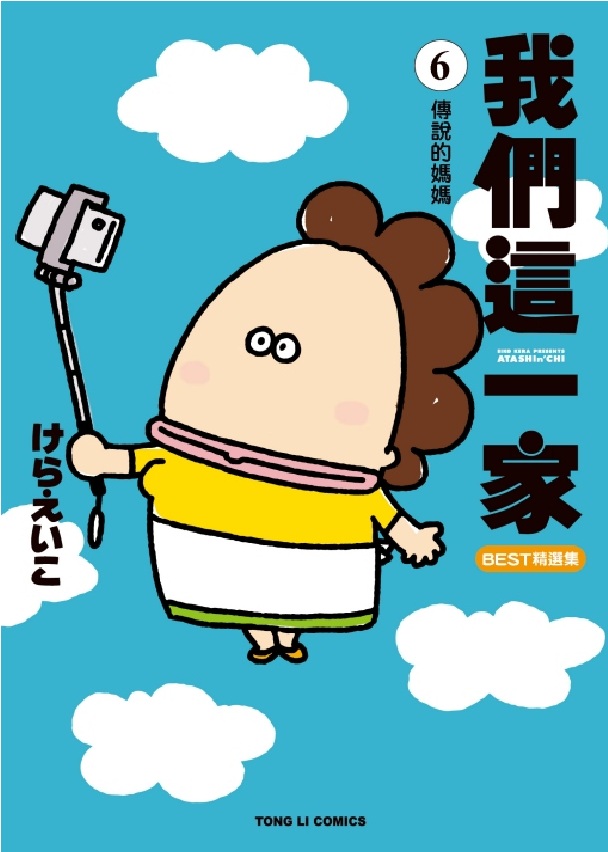 我們這一家BEST精選集 6: 傳說的媽媽