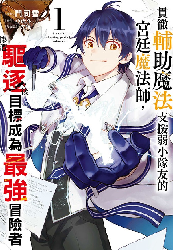 貫徹輔助魔法支援弱小隊友的宮廷魔法師, 慘遭驅逐後目標成為最強冒險者 1