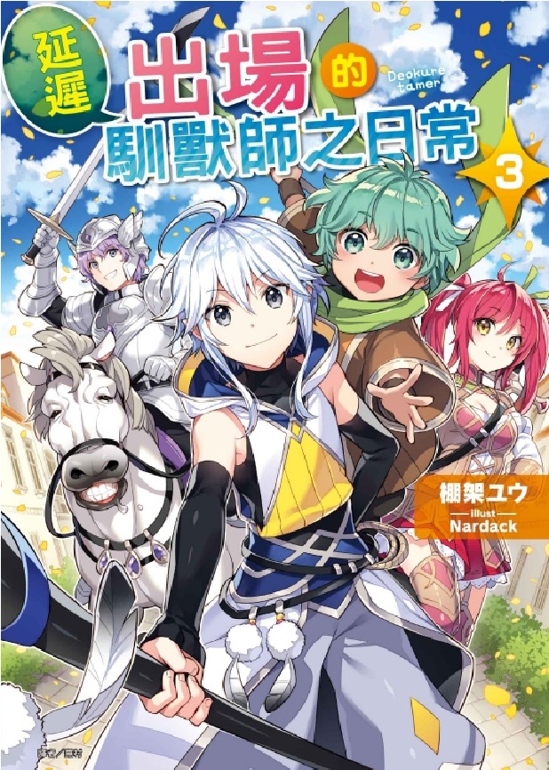 延遲出場的馴獸師之日常 3