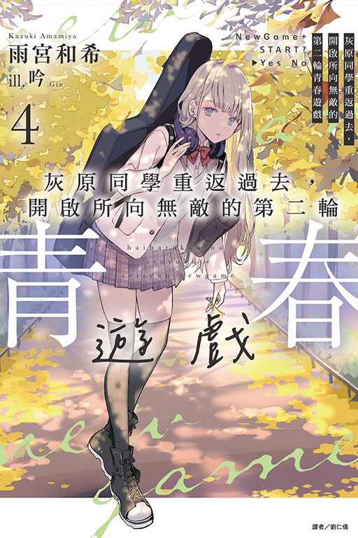 灰原同學重返過去, 開啟所向無敵的第二輪青春遊戲 4 (首刷附錄版)