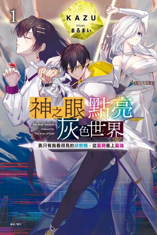 [閒聊] 神之眼點亮灰色世界 1 ～靠只有我看得見