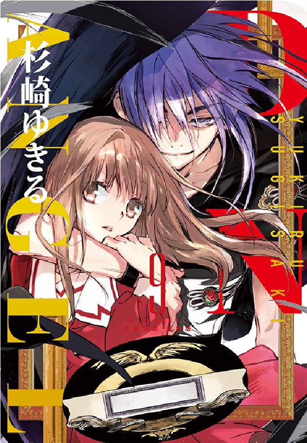 D．N．ANGEL天使怪盜 完全版 9 (首刷附錄版)