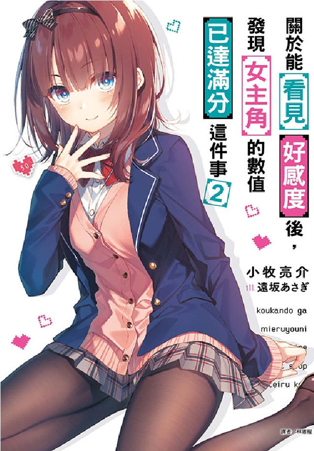 關於能看見好感度後, 發現女主角的數值已達滿分這件事 2