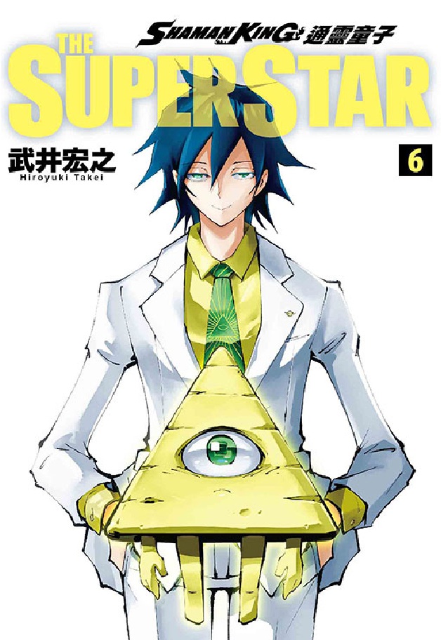 通靈童子THE SUPER STAR 6