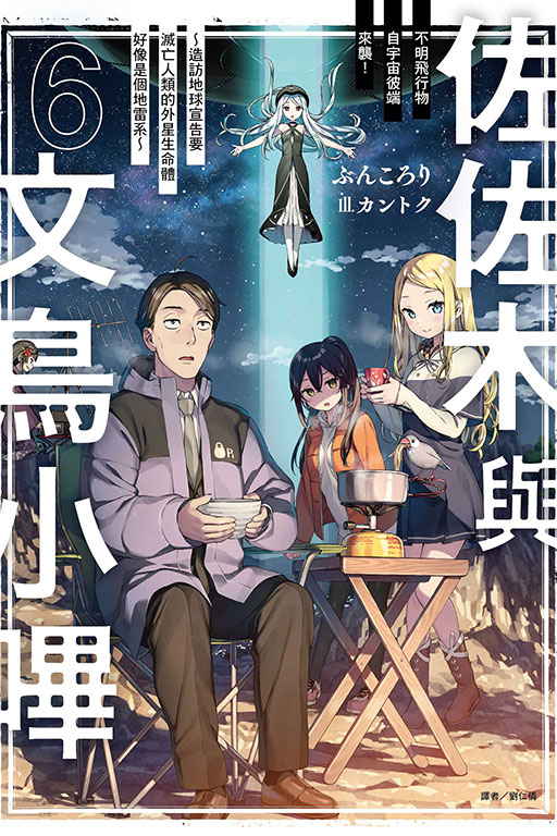 佐佐木與文鳥小嗶 6: 不明飛行物自宇宙彼端來襲! 造訪地球宣告要滅亡人類的外星生命體好像是個地雷系