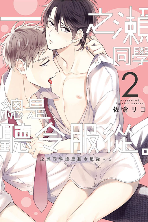 一之瀨同學總是聽令服從。2 (完/首刷附錄版)