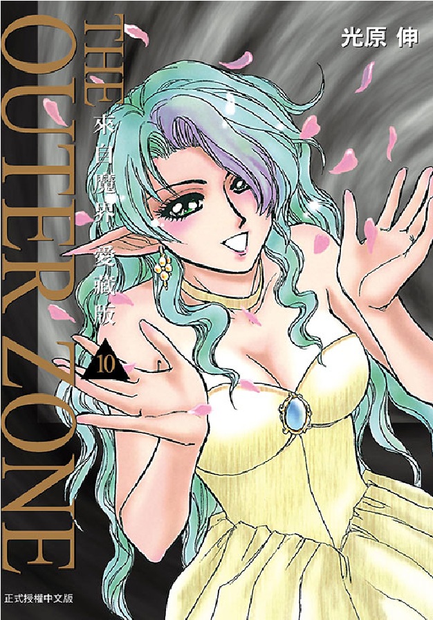 來自魔界 愛藏版 10 (完/首刷附錄版)