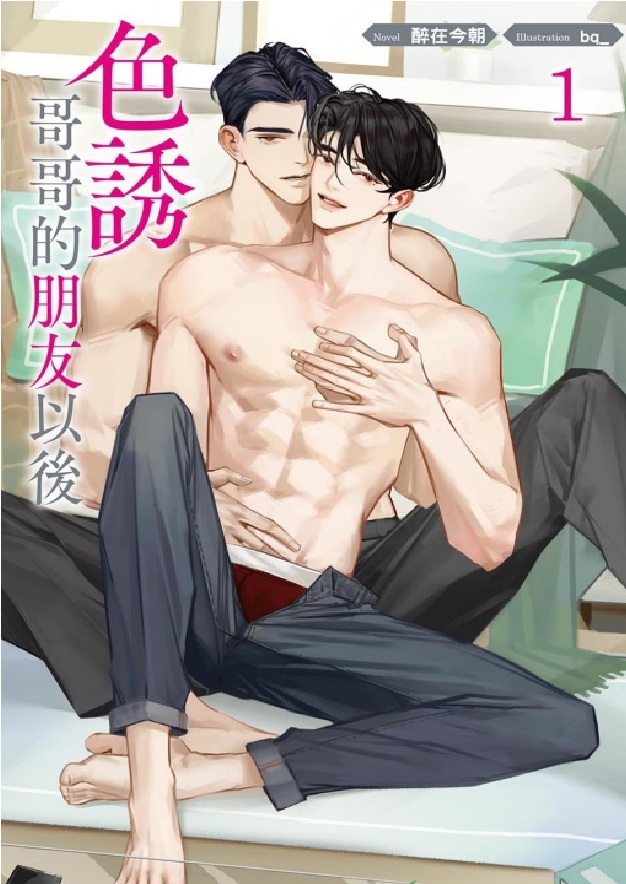 色誘哥哥的朋友以後 1 (首刷附錄版)