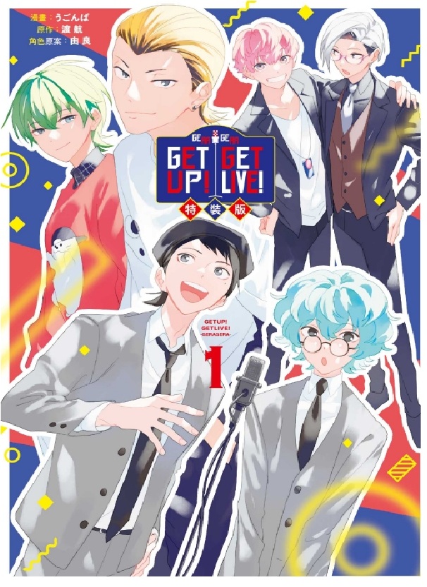 GETUP! GETLIVE! GERAGERA 1 (特裝版)