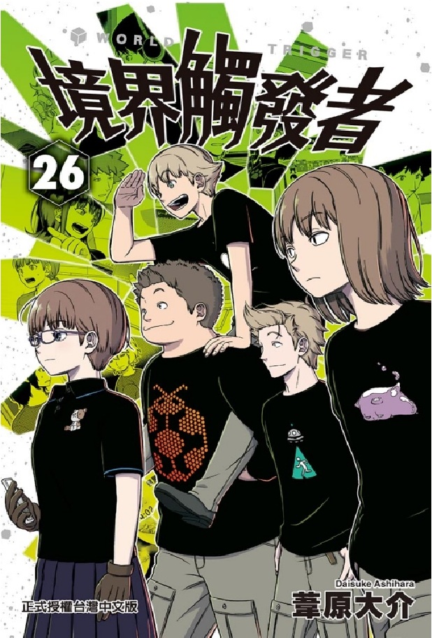 境界觸發者 26 (首刷附錄版)