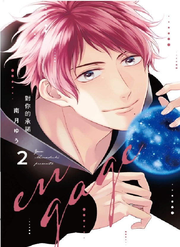 對你的承諾 2 (首刷限定版)