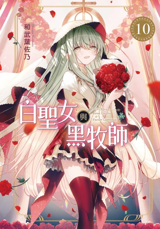 白聖女與黑牧師 10