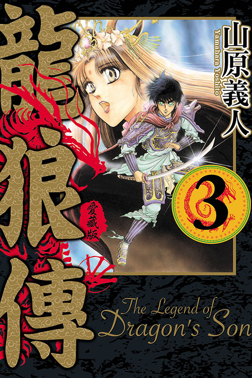 龍狼傳 愛藏版 3 | 誠品線上