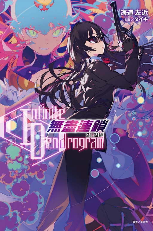 Infinite Dendrogram無盡連鎖 21: 弒神 